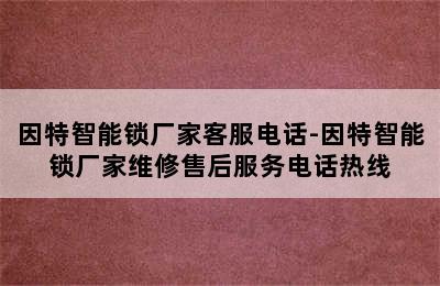 因特智能锁厂家客服电话-因特智能锁厂家维修售后服务电话热线