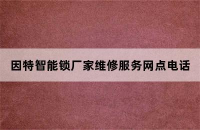 因特智能锁厂家维修服务网点电话