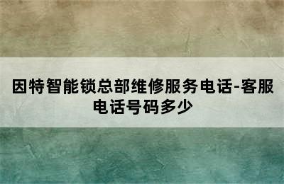 因特智能锁总部维修服务电话-客服电话号码多少