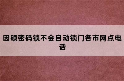 因硕密码锁不会自动锁门各市网点电话