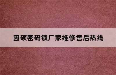 因硕密码锁厂家维修售后热线