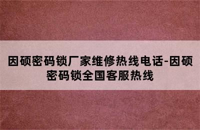 因硕密码锁厂家维修热线电话-因硕密码锁全国客服热线