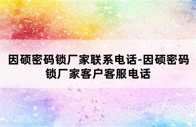 因硕密码锁厂家联系电话-因硕密码锁厂家客户客服电话