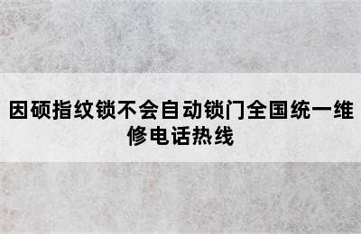 因硕指纹锁不会自动锁门全国统一维修电话热线