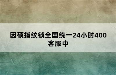 因硕指纹锁全国统一24小时400客服中