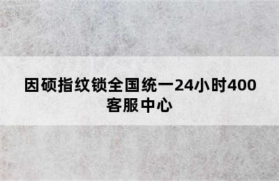 因硕指纹锁全国统一24小时400客服中心