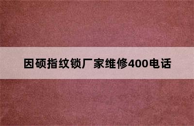 因硕指纹锁厂家维修400电话