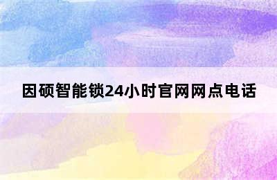 因硕智能锁24小时官网网点电话