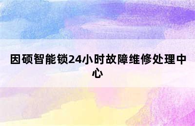 因硕智能锁24小时故障维修处理中心