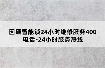 因硕智能锁24小时维修服务400电话-24小时服务热线