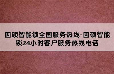 因硕智能锁全国服务热线-因硕智能锁24小时客户服务热线电话