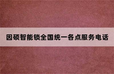 因硕智能锁全国统一各点服务电话