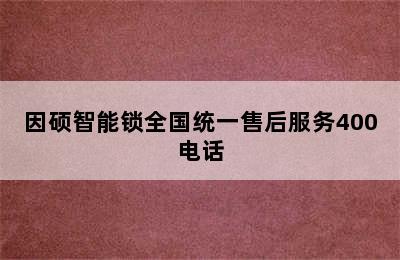 因硕智能锁全国统一售后服务400电话