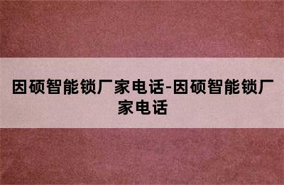 因硕智能锁厂家电话-因硕智能锁厂家电话