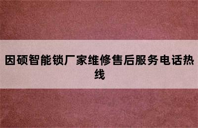 因硕智能锁厂家维修售后服务电话热线