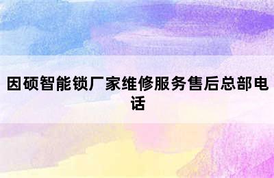 因硕智能锁厂家维修服务售后总部电话