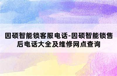 因硕智能锁客服电话-因硕智能锁售后电话大全及维修网点查询