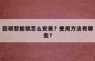 因硕智能锁怎么安装？使用方法有哪些？