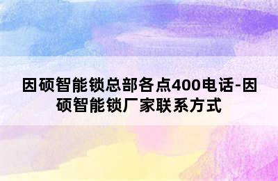 因硕智能锁总部各点400电话-因硕智能锁厂家联系方式