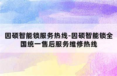 因硕智能锁服务热线-因硕智能锁全国统一售后服务维修热线