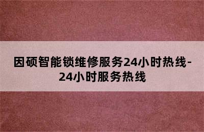 因硕智能锁维修服务24小时热线-24小时服务热线