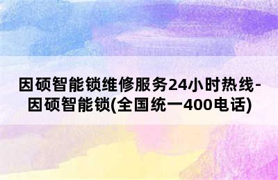 因硕智能锁维修服务24小时热线-因硕智能锁(全国统一400电话)