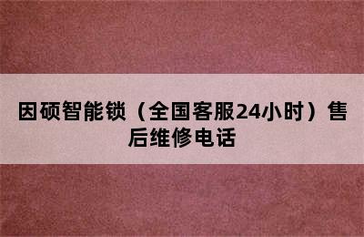 因硕智能锁（全国客服24小时）售后维修电话