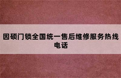 因硕门锁全国统一售后维修服务热线电话