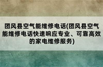 团风县空气能维修电话(团风县空气能维修电话快速响应专业、可靠高效的家电维修服务)