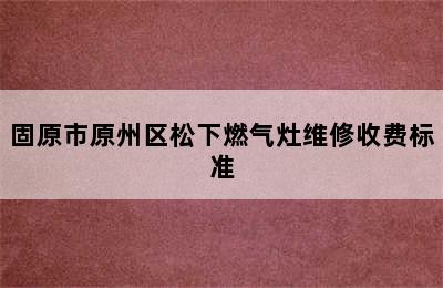 固原市原州区松下燃气灶维修收费标准