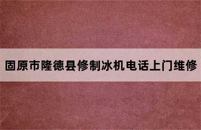 固原市隆德县修制冰机电话上门维修