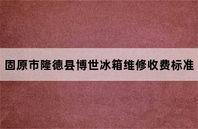 固原市隆德县博世冰箱维修收费标准