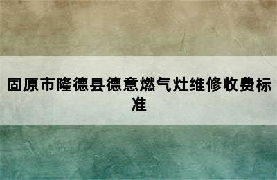 固原市隆德县德意燃气灶维修收费标准