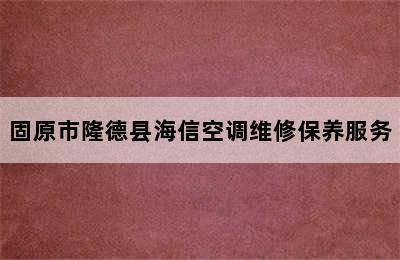 固原市隆德县海信空调维修保养服务