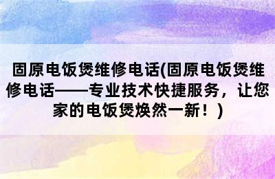 固原电饭煲维修电话(固原电饭煲维修电话——专业技术快捷服务，让您家的电饭煲焕然一新！)