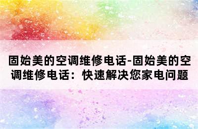 固始美的空调维修电话-固始美的空调维修电话：快速解决您家电问题