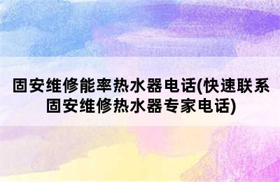 固安维修能率热水器电话(快速联系固安维修热水器专家电话)