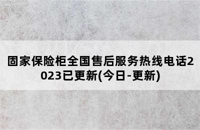 固家保险柜全国售后服务热线电话2023已更新(今日-更新)