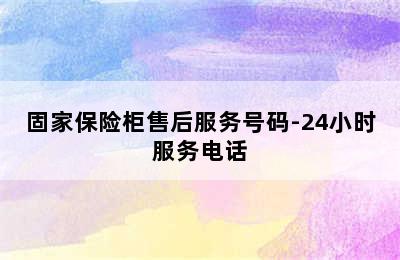 固家保险柜售后服务号码-24小时服务电话