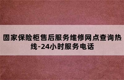 固家保险柜售后服务维修网点查询热线-24小时服务电话