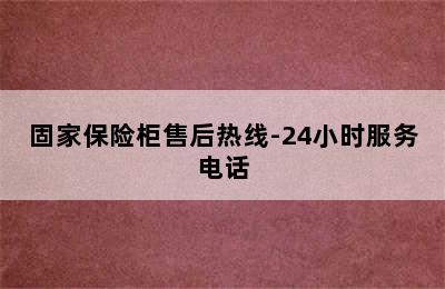 固家保险柜售后热线-24小时服务电话