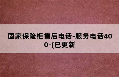 固家保险柜售后电话-服务电话400-(已更新