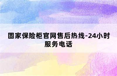 固家保险柜官网售后热线-24小时服务电话