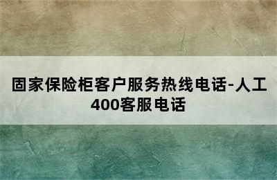 固家保险柜客户服务热线电话-人工400客服电话