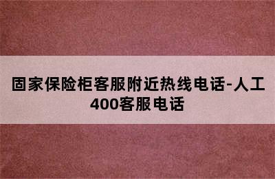 固家保险柜客服附近热线电话-人工400客服电话