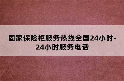 固家保险柜服务热线全国24小时-24小时服务电话