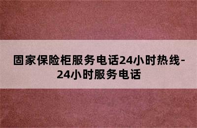 固家保险柜服务电话24小时热线-24小时服务电话