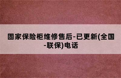 固家保险柜维修售后-已更新(全国-联保)电话