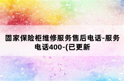 固家保险柜维修服务售后电话-服务电话400-(已更新