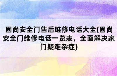 固尚安全门售后维修电话大全(固尚安全门维修电话一览表，全面解决家门疑难杂症)